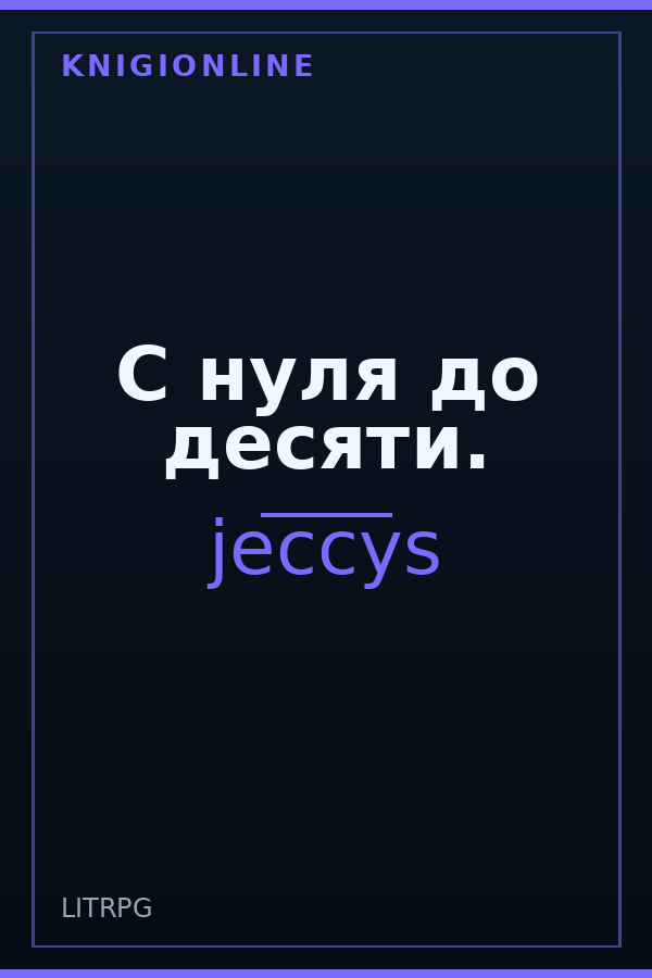 Обложка книги С нуля до десяти.