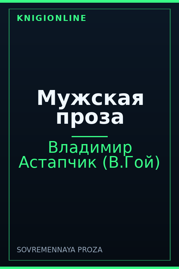 Обложка книги Мужская проза