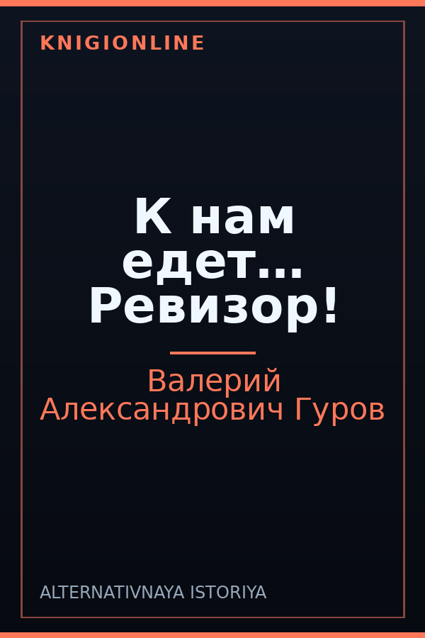 Обложка книги К нам едет… Ревизор!