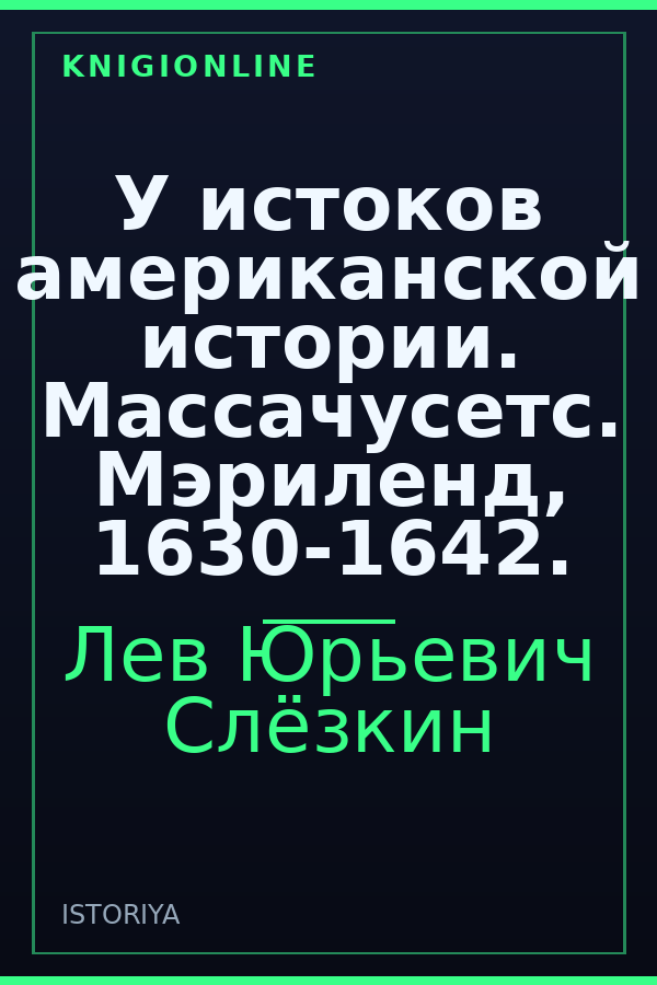 Обложка книги У истоков американской истории. Массачусетс. Мэриленд, 1630-1642.