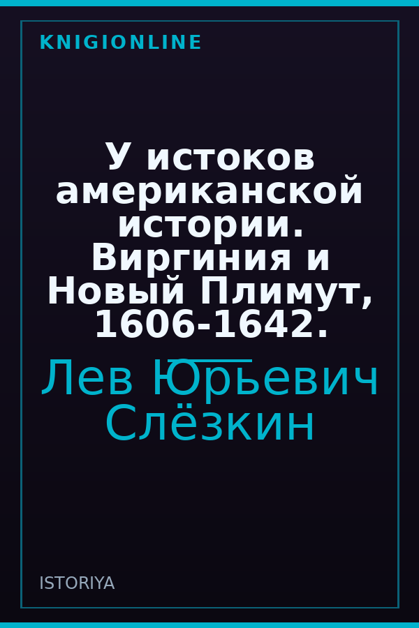 Обложка книги У истоков американской истории. Виргиния и Новый Плимут, 1606-1642.