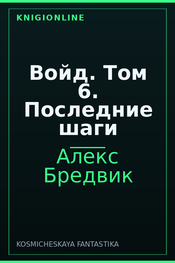 Обложка книги Войд. Том 6. Последние шаги