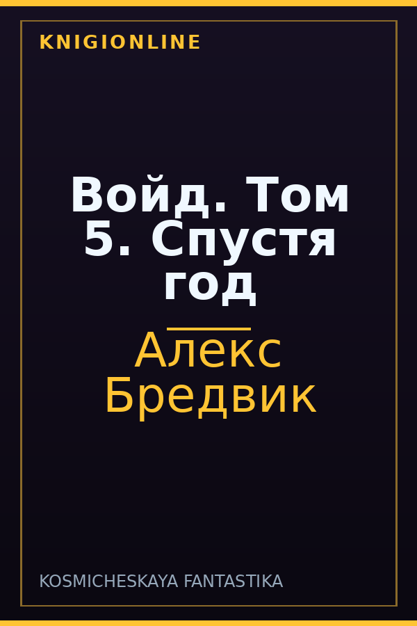 Обложка книги Войд. Том 5. Спустя год