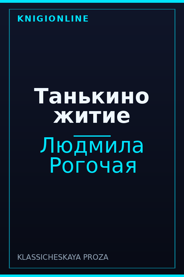 Обложка книги Танькино житие