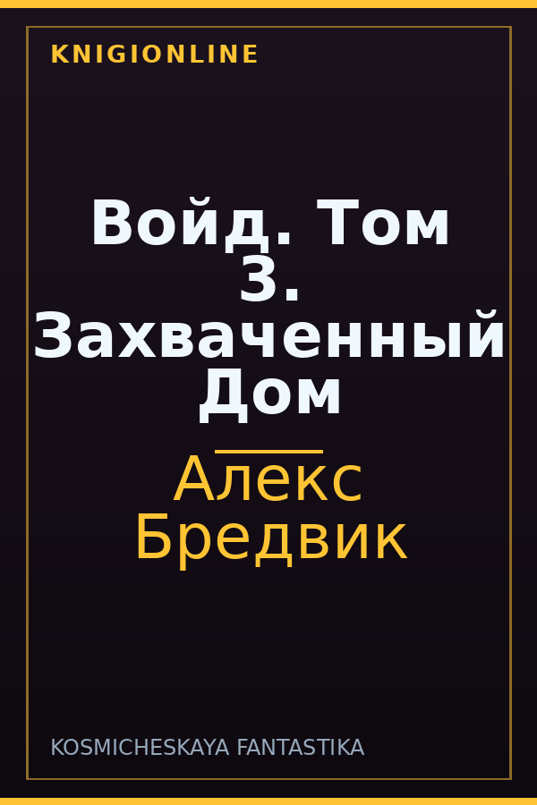 Обложка книги Войд. Том 3. Захваченный Дом