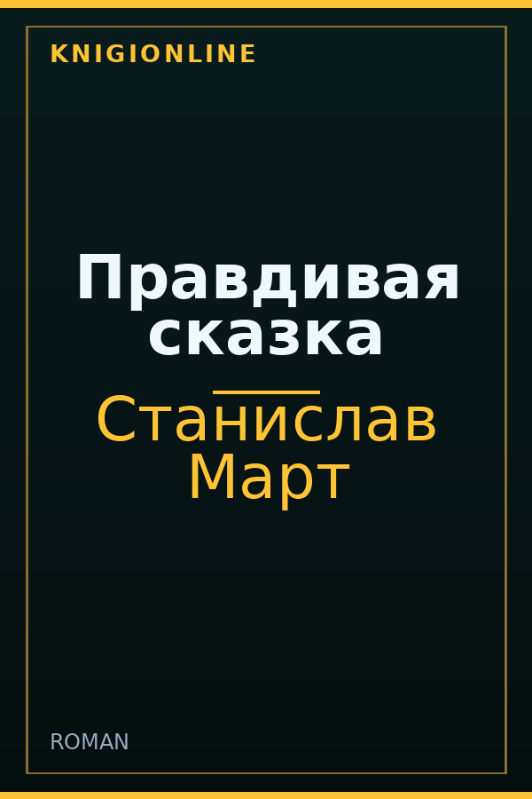 Обложка книги Правдивая сказка