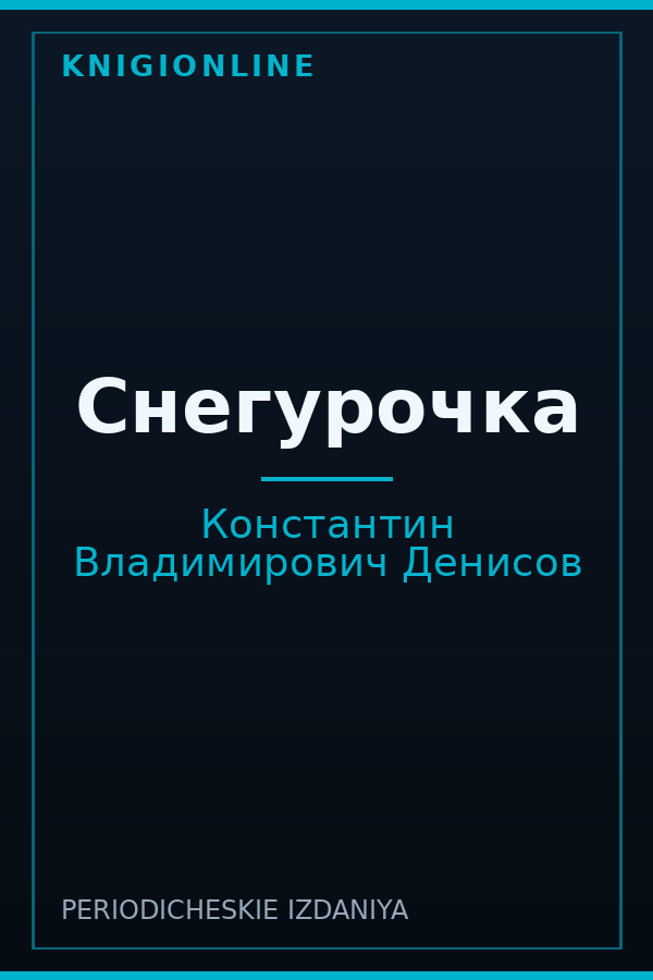 Обложка книги Снегурочка