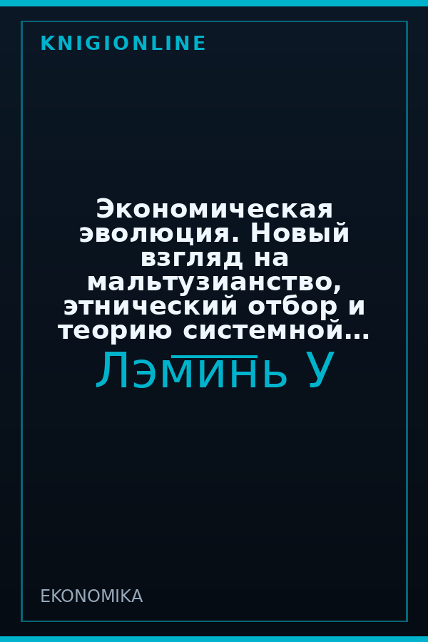 Обложка книги Экономическая эволюция. Новый взгляд на мальтузианство, этнический отбор и теорию системной конкуренции