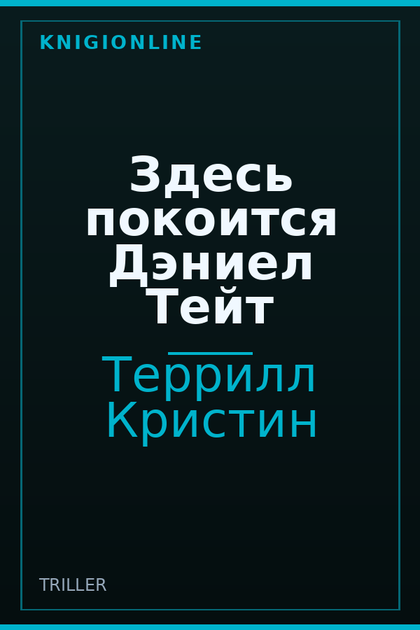 Обложка книги Здесь покоится Дэниел Тейт