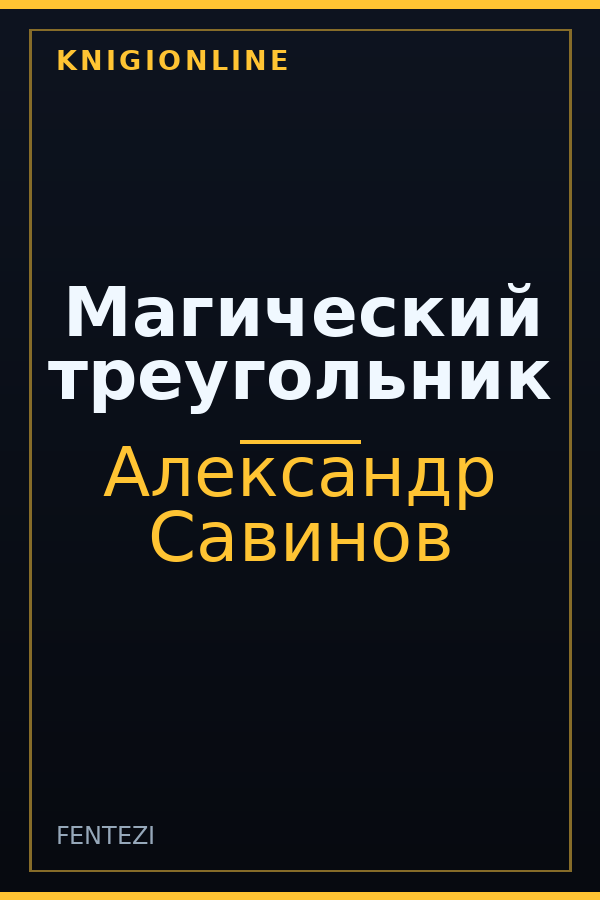 Обложка книги Магический треугольник