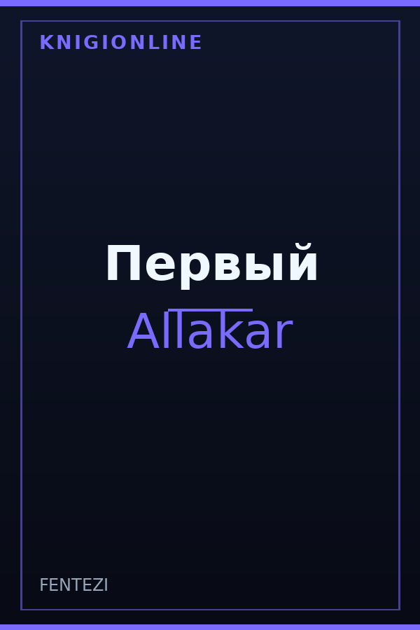 Обложка книги Первый