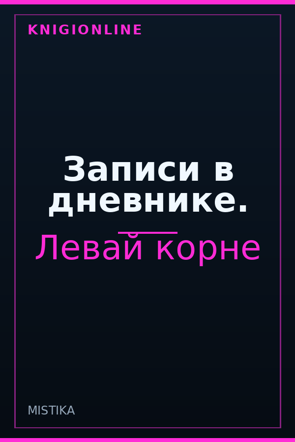 Обложка книги Записи в дневнике.