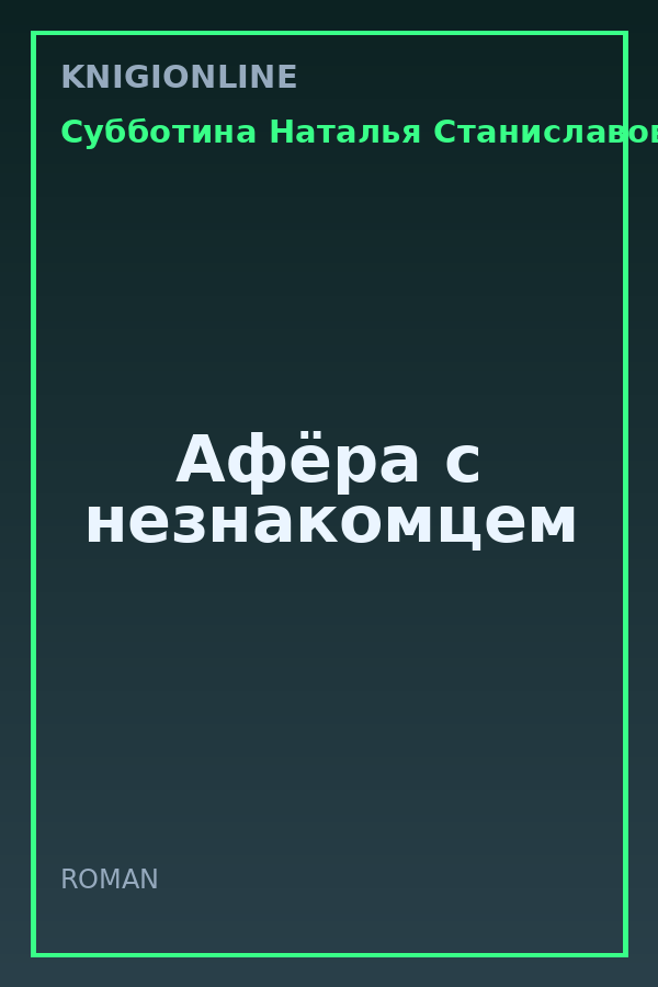 Обложка книги Афёра с незнакомцем