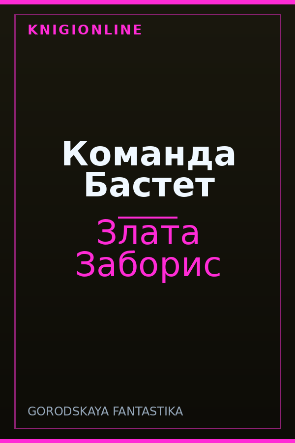 Обложка книги Команда Бастет