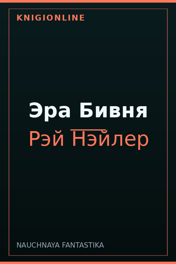 Обложка книги Эра Бивня