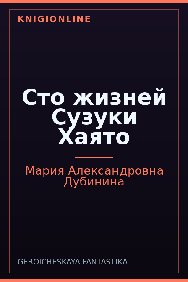 Обложка книги Сто жизней Сузуки Хаято