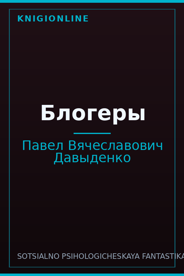 Обложка книги Блогеры