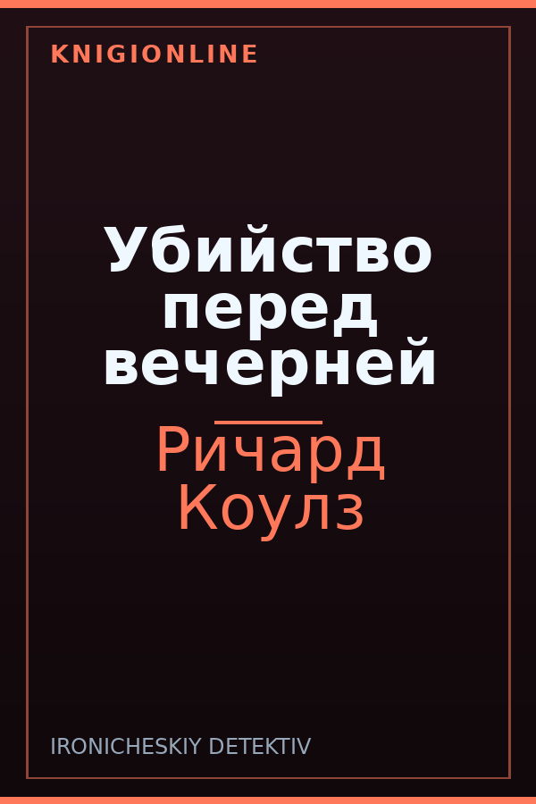 Обложка книги Убийство перед вечерней