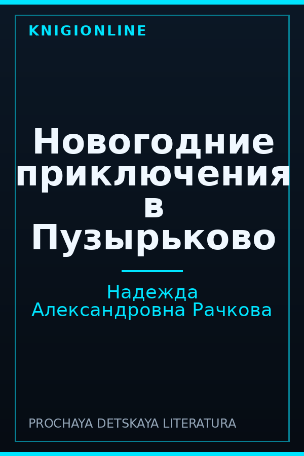 Обложка книги Новогодние приключения в Пузырьково