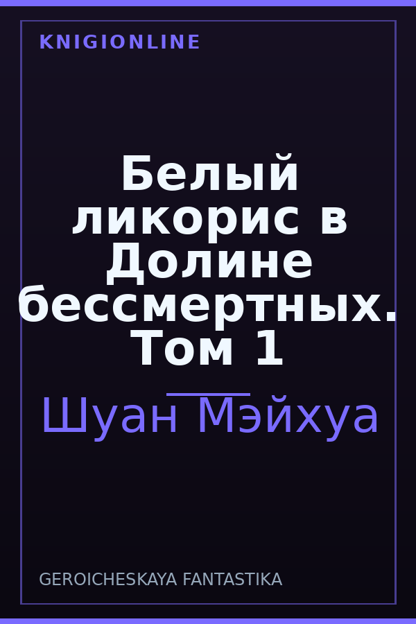 Обложка книги Белый ликорис в Долине бессмертных. Том 1