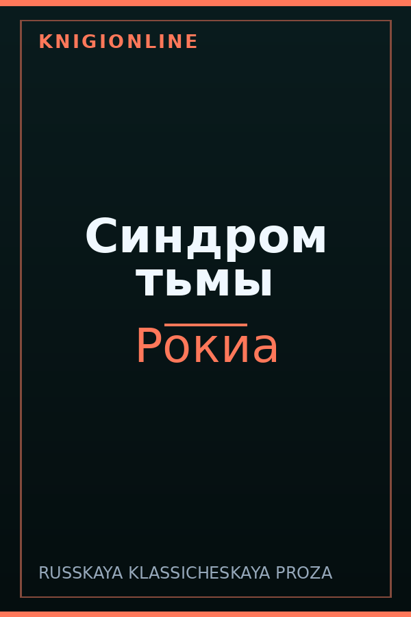 Обложка книги Синдром тьмы