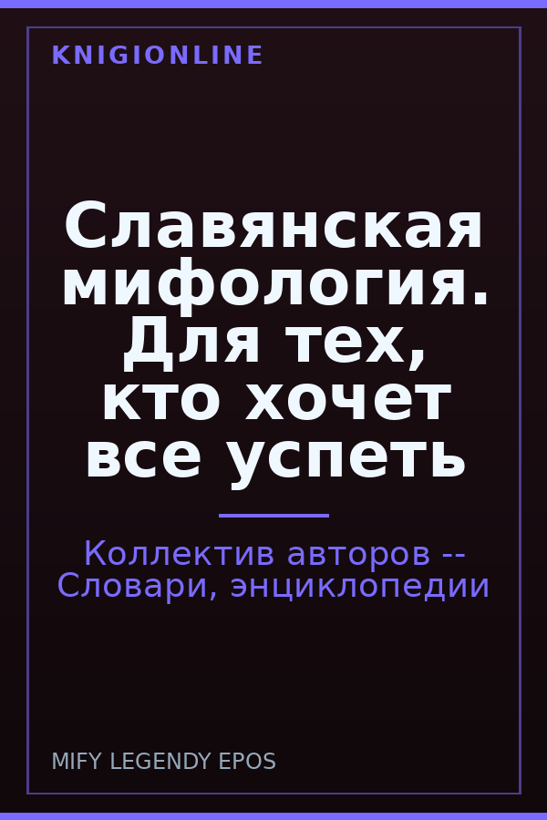 Обложка книги Славянская мифология. Для тех, кто хочет все успеть