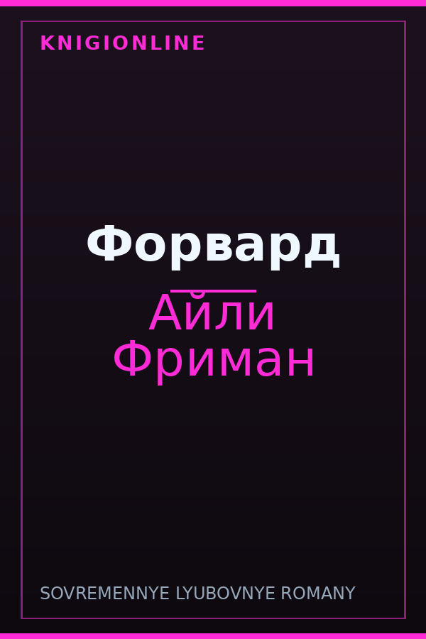 Обложка книги Форвард