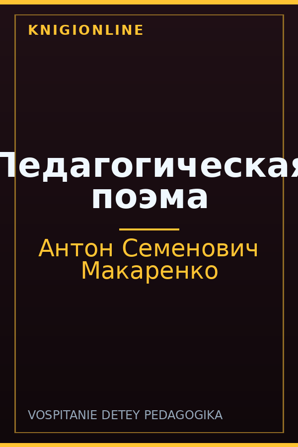 Обложка книги Педагогическая поэма