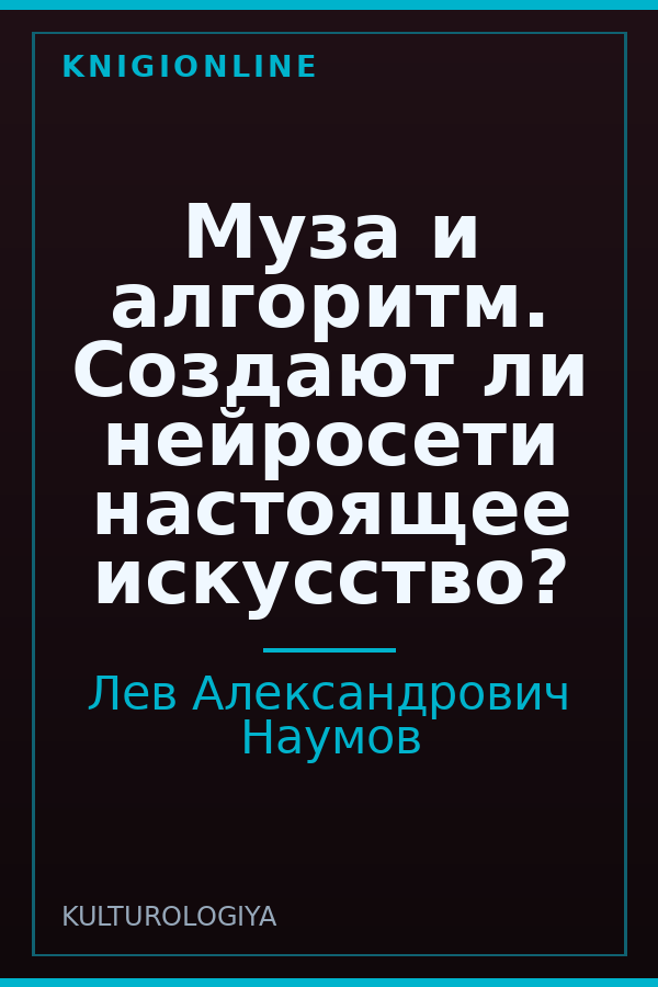 Обложка книги Муза и алгоритм. Создают ли нейросети настоящее искусство?