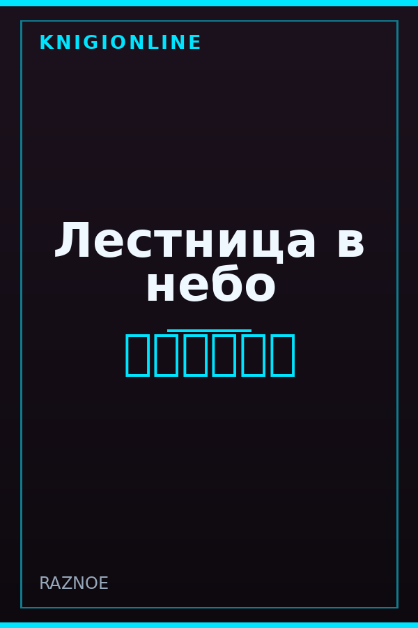 Обложка книги Лестница в небо