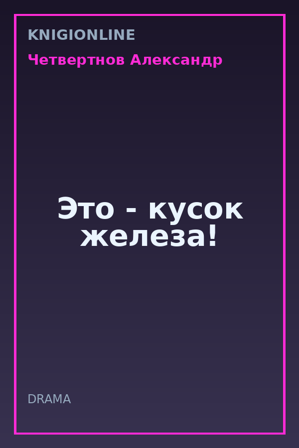 Обложка книги Это - кусок железа!