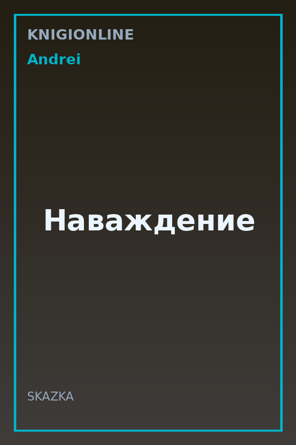 Обложка книги Наваждение