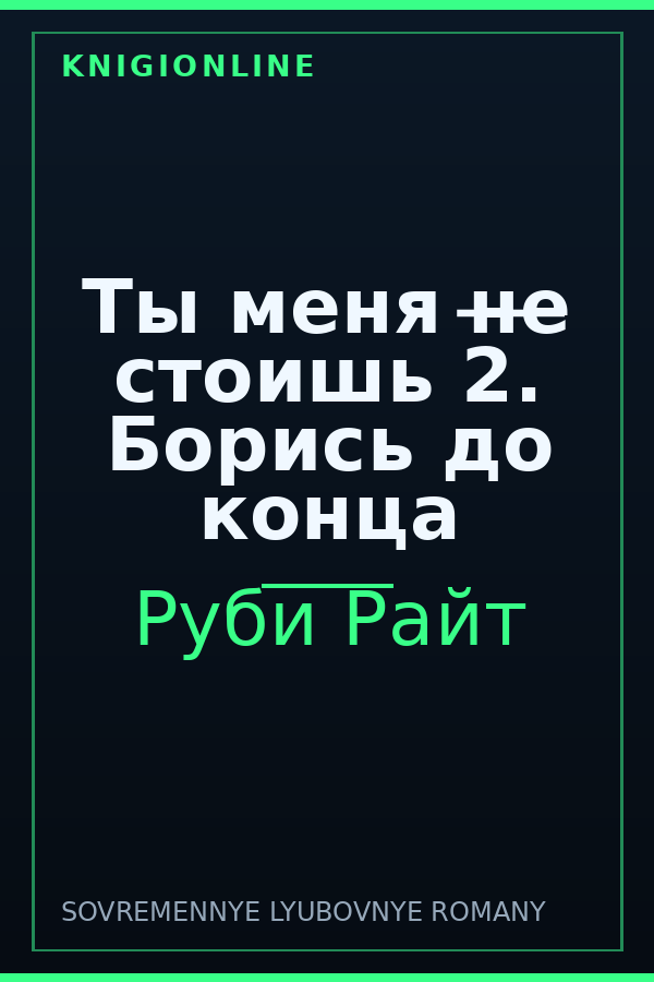 Обложка книги Ты меня н̶е̶ стоишь 2. Борись до конца