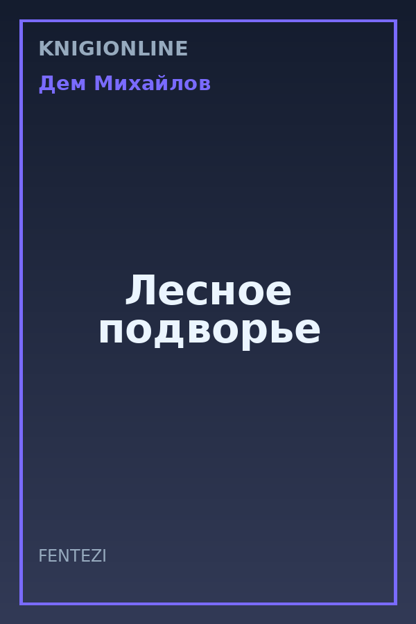 Обложка книги Лесное подворье