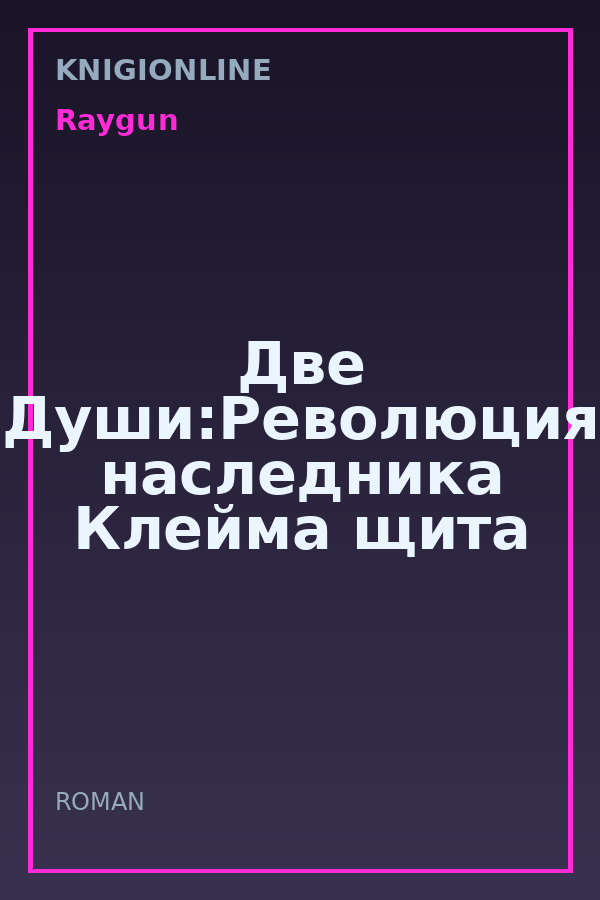 Обложка книги Две Души:Революция наследника Клейма щита