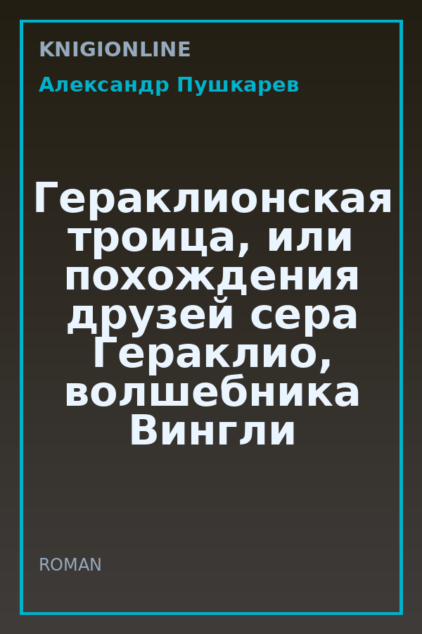 Обложка книги Гераклионская троица, или похождения друзей сера Гераклио, волшебника Вингли и дракона Красича.