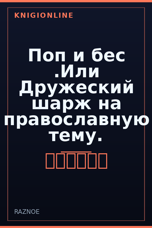 Обложка книги Поп и бес .Или Дружеский шарж на православную тему.