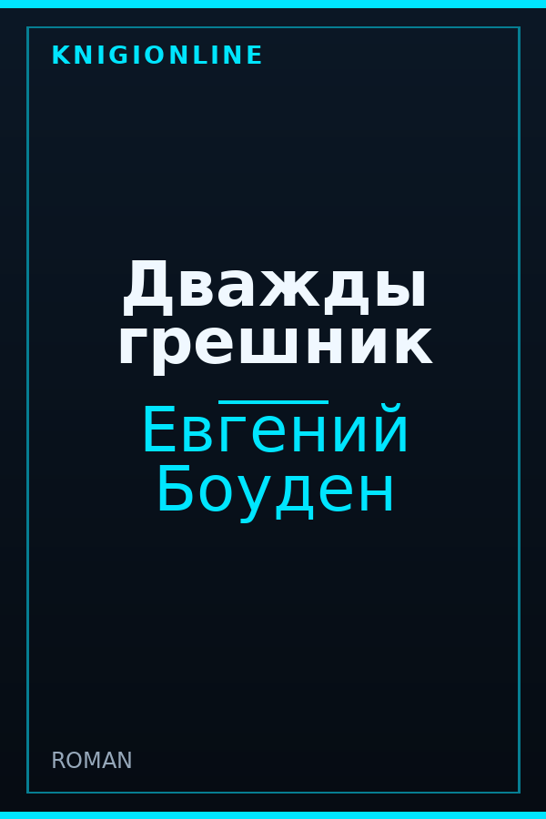 Обложка книги Дважды грешник