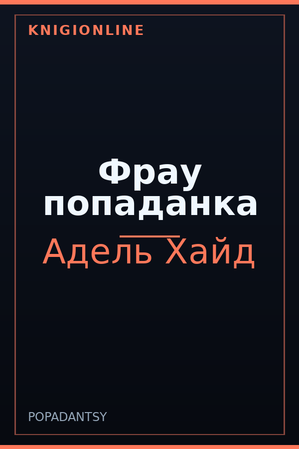 Обложка книги Фрау попаданка