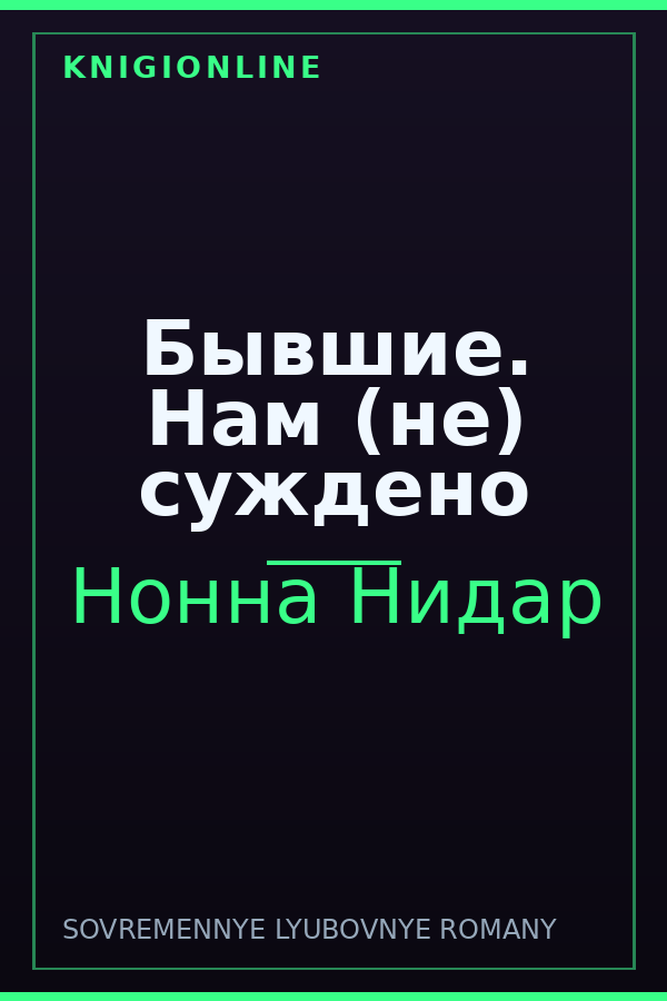 Обложка книги Бывшие. Нам (не) суждено