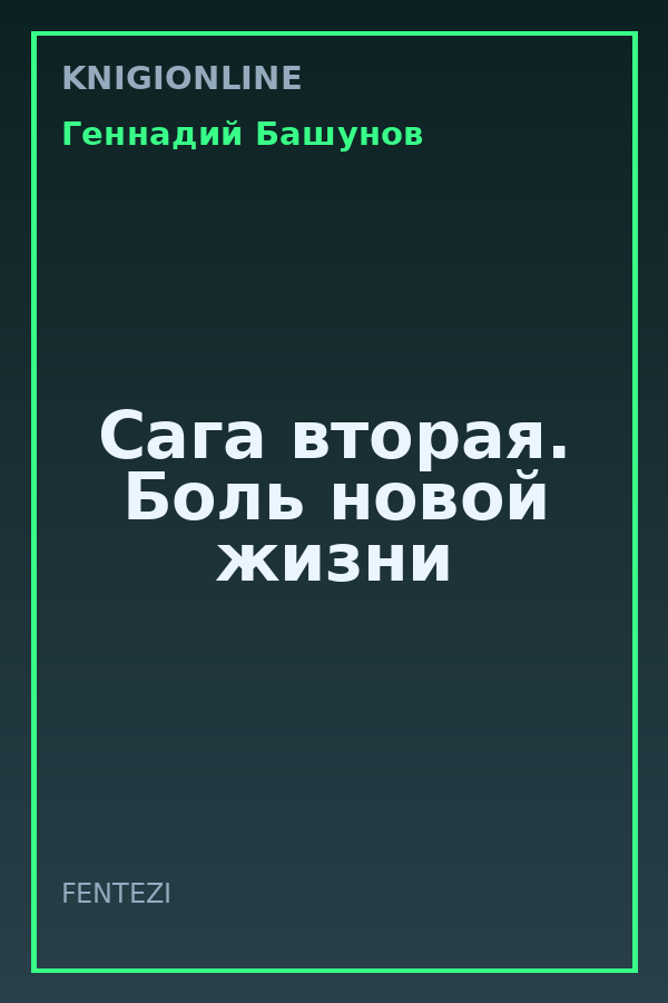 Обложка книги Сага вторая. Боль новой жизни