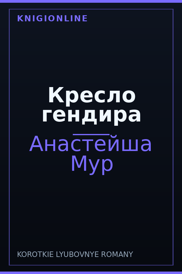 Обложка книги Кресло гендира