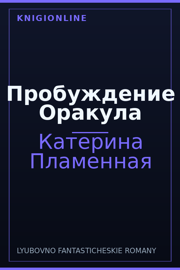 Обложка книги Пробуждение Оракула
