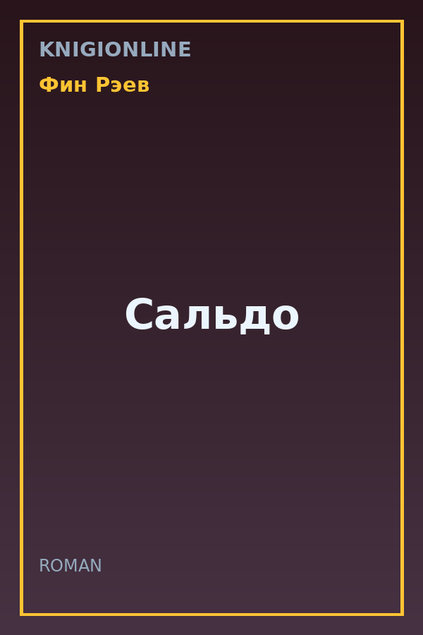Обложка книги Сальдо
