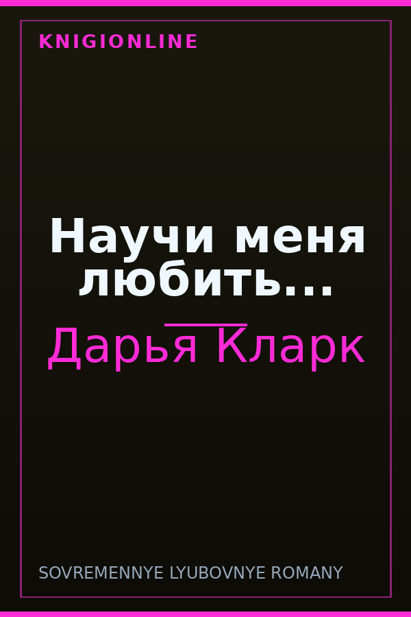 Обложка книги Научи меня любить...