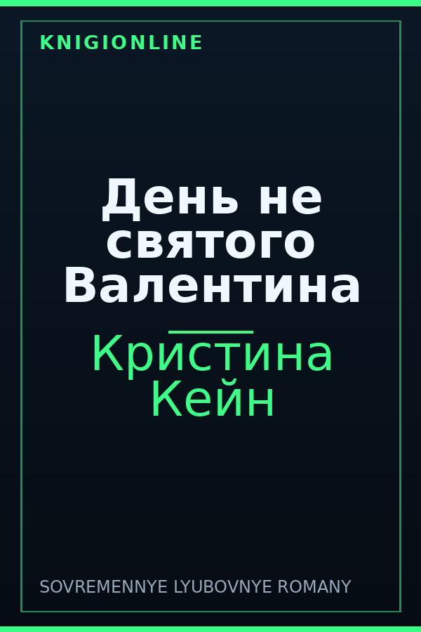 Обложка книги День не святого Валентина