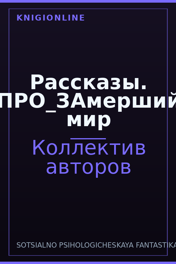 Обложка книги Рассказы. ПРО_ЗАмерший мир