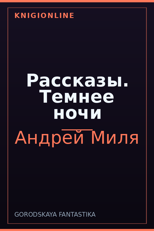 Обложка книги Рассказы. Темнее ночи