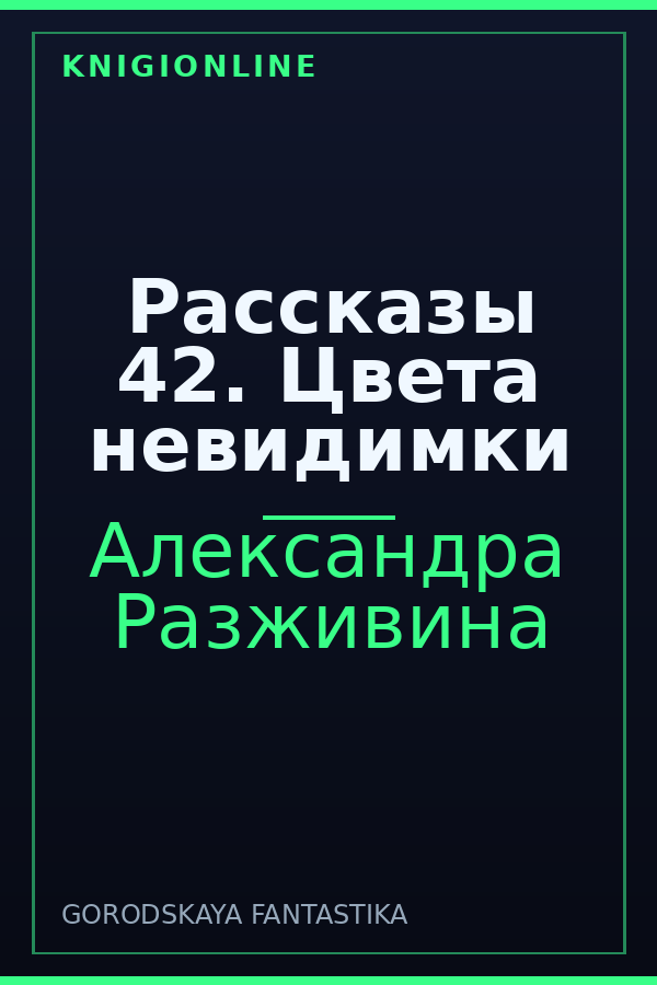 Обложка книги Рассказы 42. Цвета невидимки