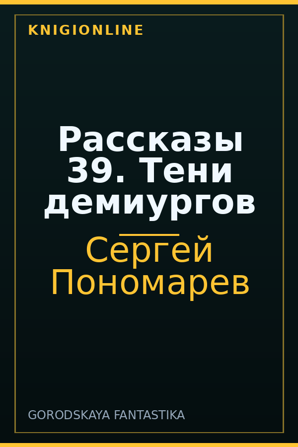 Обложка книги Рассказы 39. Тени демиургов